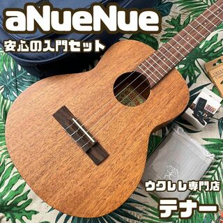 【aNuenue U-3】マホガニー材・入門に最適なウクレレセット【テナー】(テナーウクレレ)