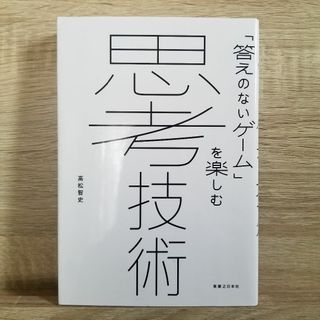 「答えのないゲーム」を楽しむ 思考技術 高松 智史 実業之日本社(ビジネス/経済)