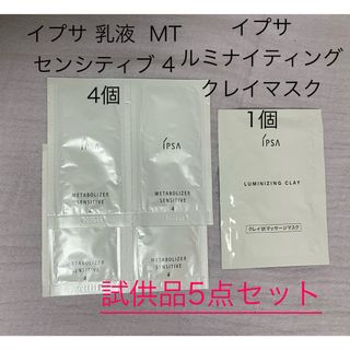 イプサ(IPSA)のイプサ ipsa 試供品5点セット(サンプル/トライアルキット)