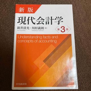 現代会計学 新版第３版(ビジネス/経済)