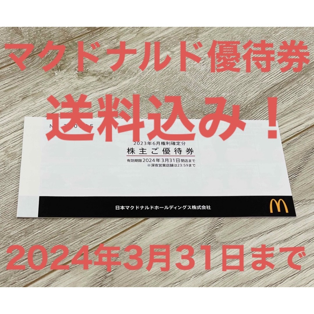マクドナルド - 送料込み マクドナルド株主優待券1冊 6枚綴りの通販
