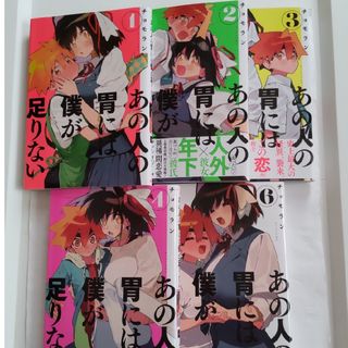 コウダンシャ(講談社)の匿名配送　あの人の胃には僕が足りない　５巻のみ無し(青年漫画)