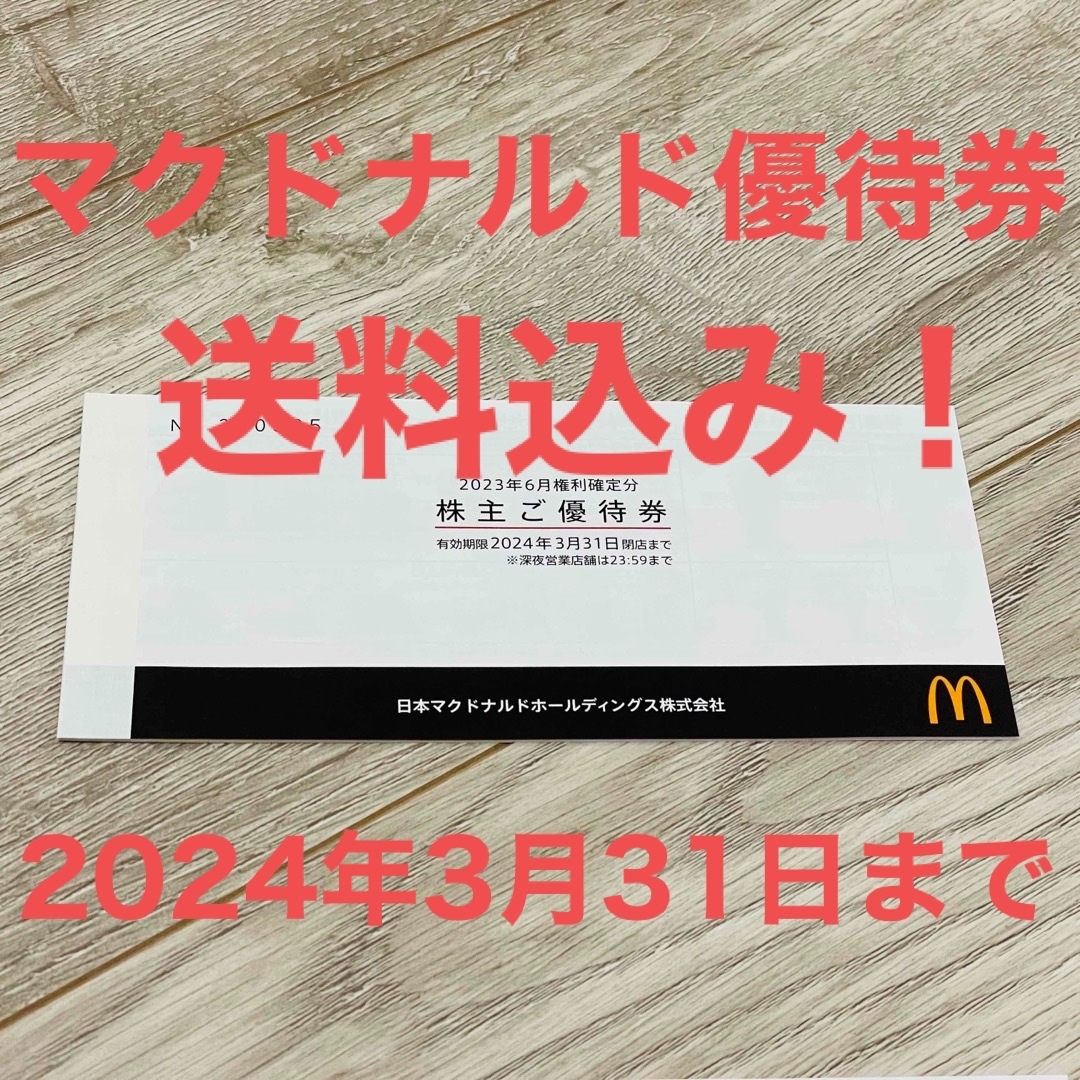 マクドナルド(マクドナルド)の送料込み　マクドナルド株主優待券１冊 ６枚綴り チケットの優待券/割引券(レストラン/食事券)の商品写真