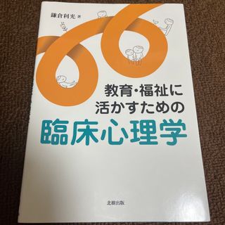 教育･福祉に活かすための臨床心理学(健康/医学)