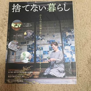 捨てない暮らし ひとつ目の役割を終えたものは、第２の人生を考えます(住まい/暮らし/子育て)