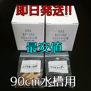 【リセット不要】ADA底床用添加剤 バクター100、クリアスーパー 90㎝水槽量(アクアリウム)