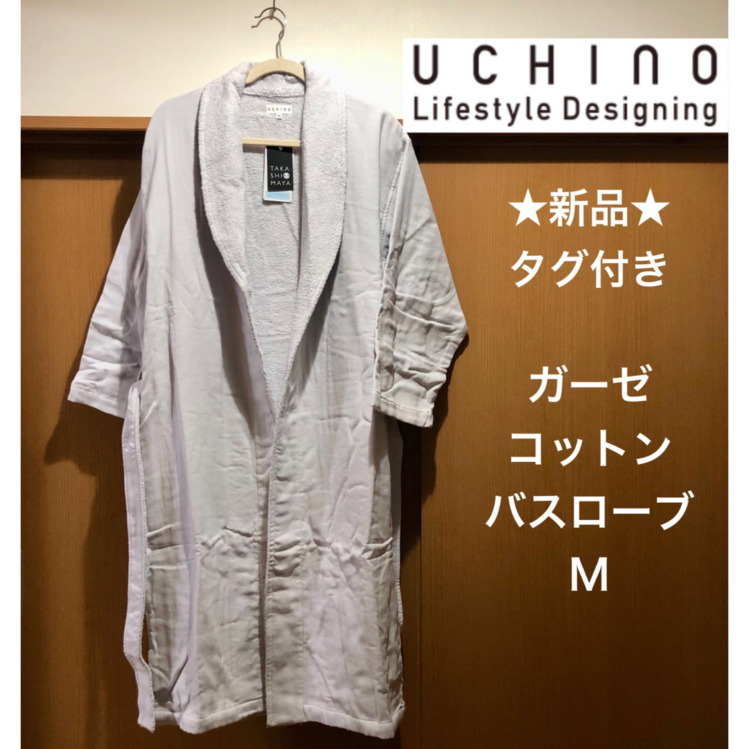 ★新品未使用★UCHINO　内野　バスローブ　グレー　Mサイズ