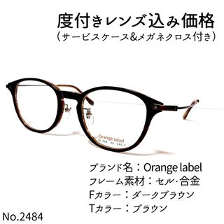 No.2484メガネ　Orange label【度数入り込み価格】(サングラス/メガネ)