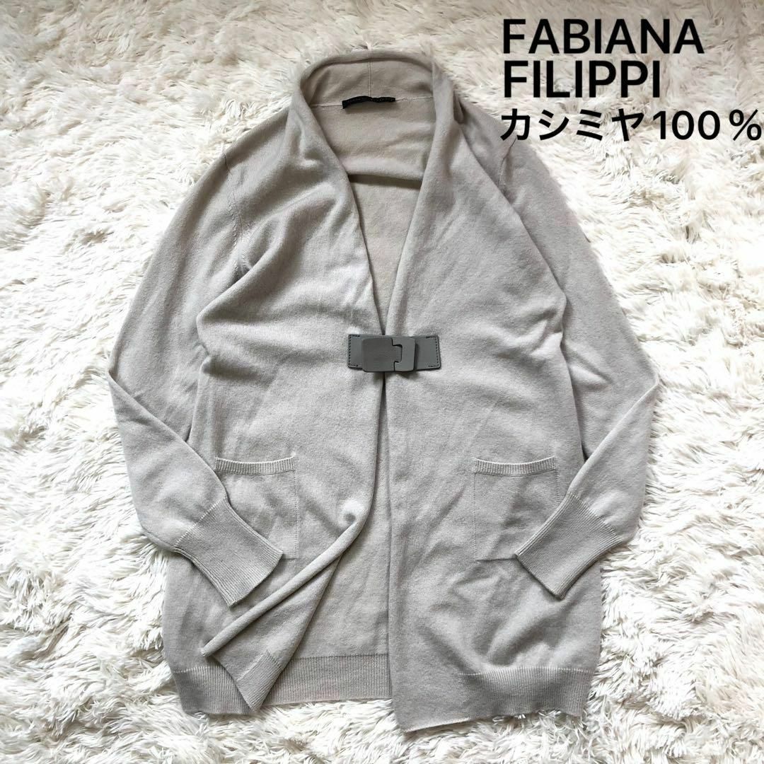 美品 FABIANA FILIPPI カーディガン ニット カシミヤ XS