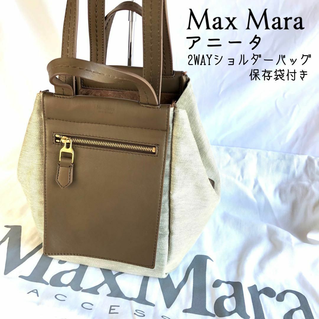 【美品】マックスマーラ アニータ 2WAYリバーシブルショルダーバッグ 保存袋