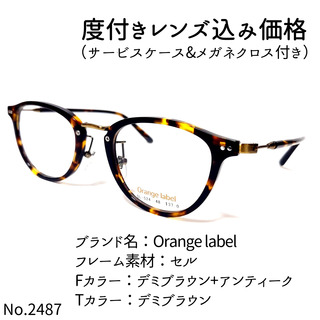 No.2487メガネ　Orange label【度数入り込み価格】