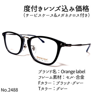 No.2488メガネ　Orange label【度数入り込み価格】(サングラス/メガネ)