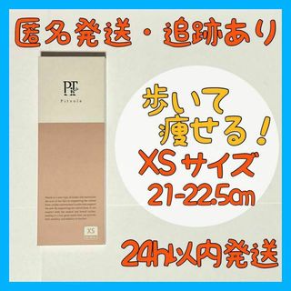 【新品・未使用】ピットソール　中敷き　XSサイズ　21cm～22.5cm(その他)