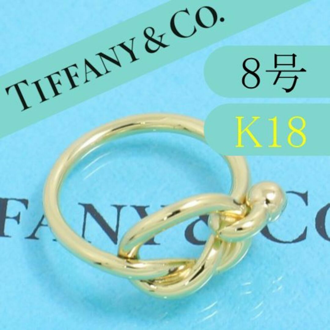 ティファニー　TIFFANY　K18YG　8号　ラブノット　リング　高級