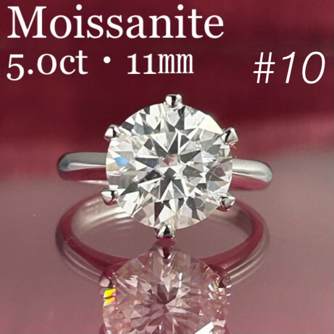 MR18／ 10号 5ct 5カラット 11㎜ モアサナイト リング 925