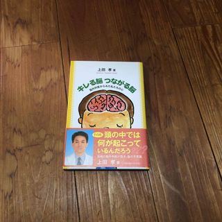 キレる脳つながる脳 脳外科医からみた私たちの心(人文/社会)