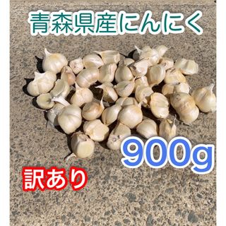 青森県産　にんにく　訳ありバラ　900g 福地六片(野菜)