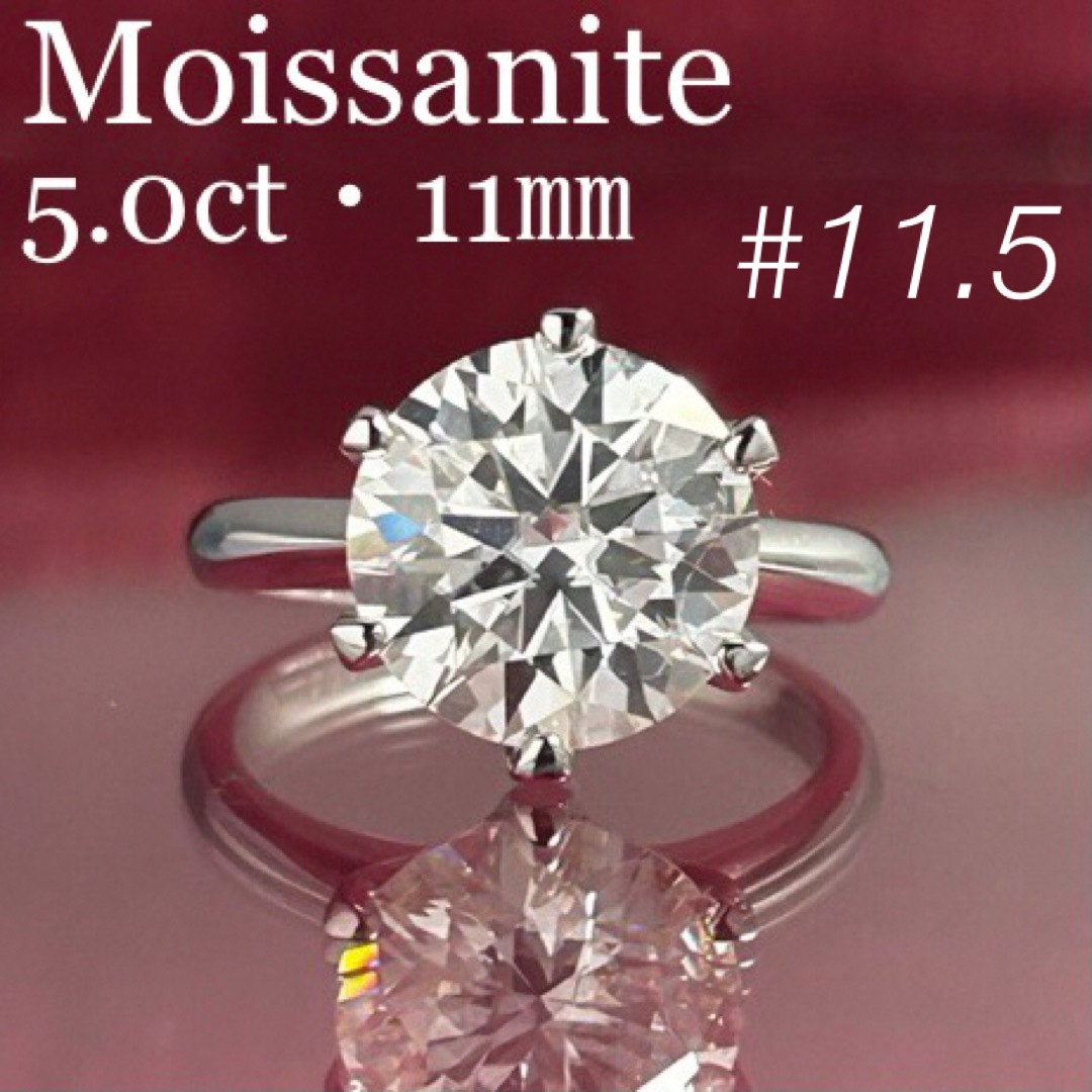 MR18／ 11.5号 5ct 5カラット 11㎜ モアサナイト リング 925アクセサリー