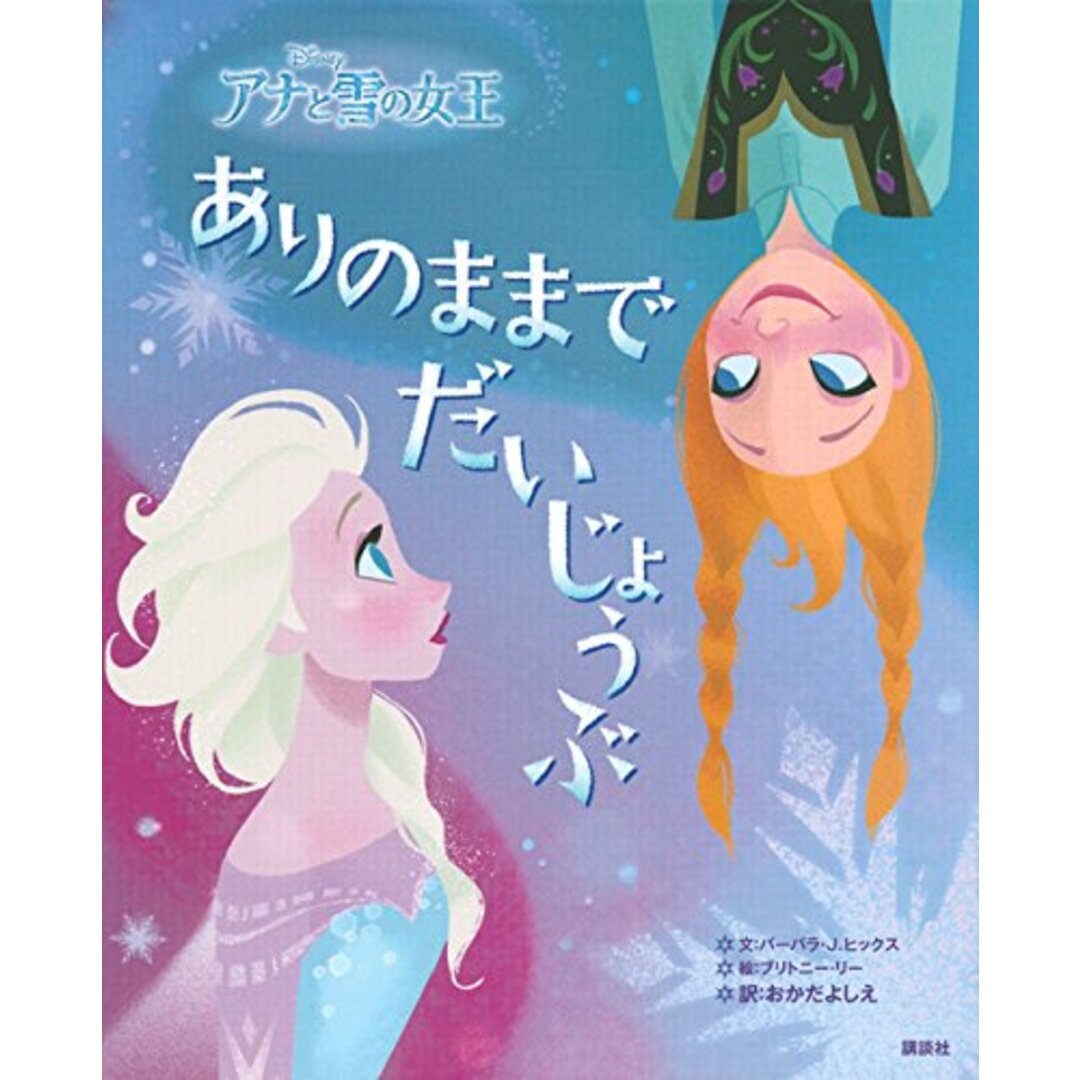 ディズニー アナと雪の女王 ありのままでだいじょうぶ (ディズニー物語絵本)／バーバラ・J・ヒックス、ブリトニー・リー、おかだ よしえ