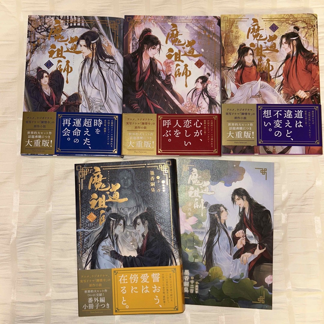 魔道祖師 1~4巻+番外集