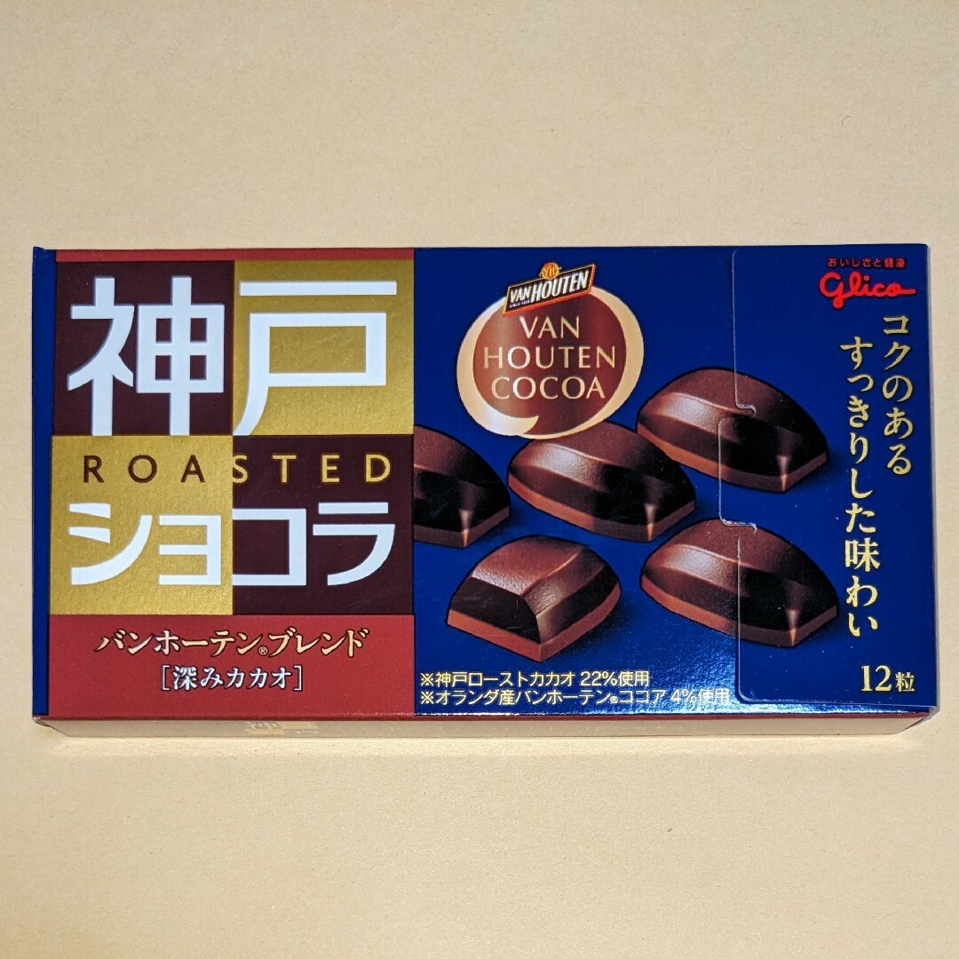 グリコ(グリコ)の神戸ローストショコラ　バンホーテンブレンド【深みカカオ】◆glico 食品/飲料/酒の食品(菓子/デザート)の商品写真