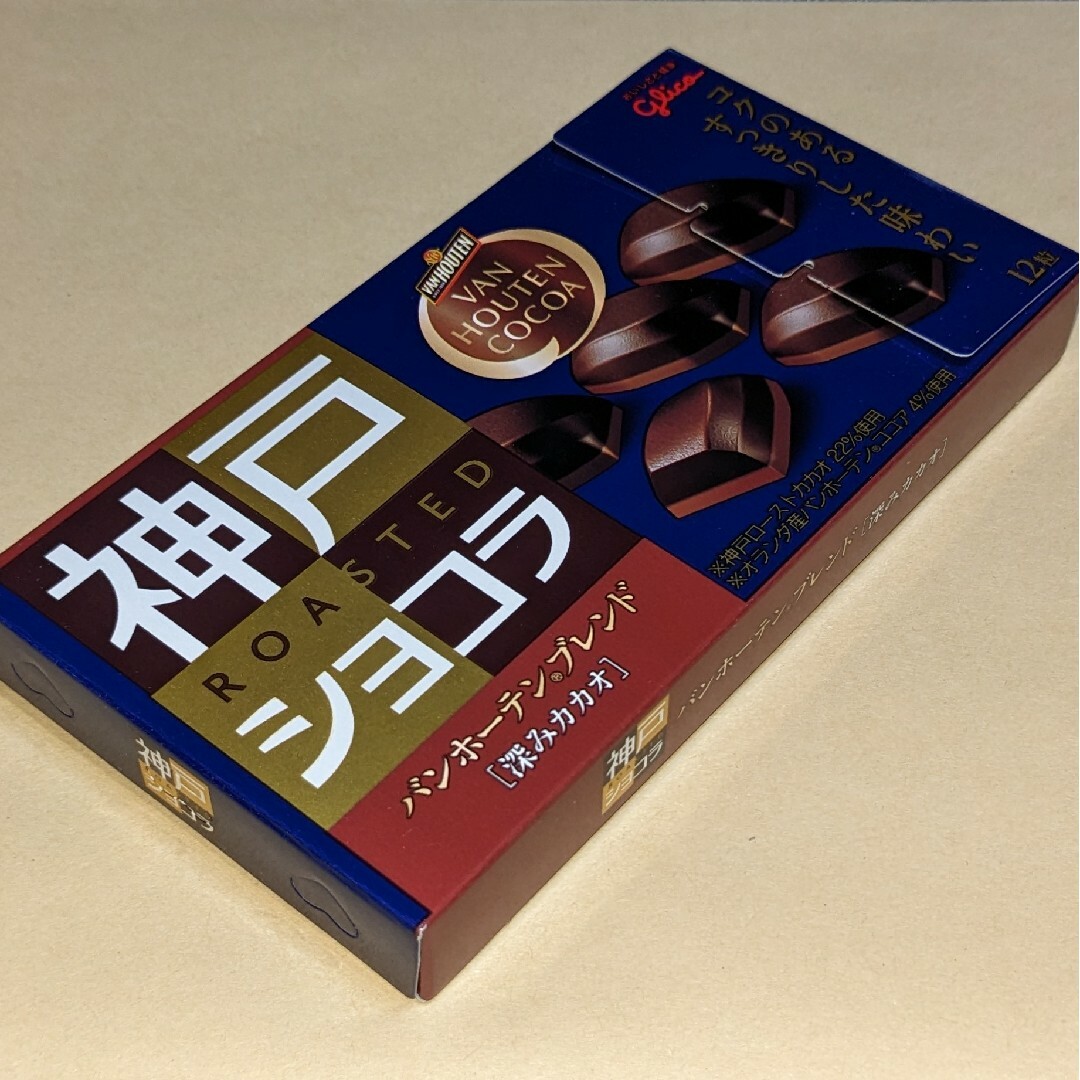 グリコ(グリコ)の神戸ローストショコラ　バンホーテンブレンド【深みカカオ】◆glico 食品/飲料/酒の食品(菓子/デザート)の商品写真