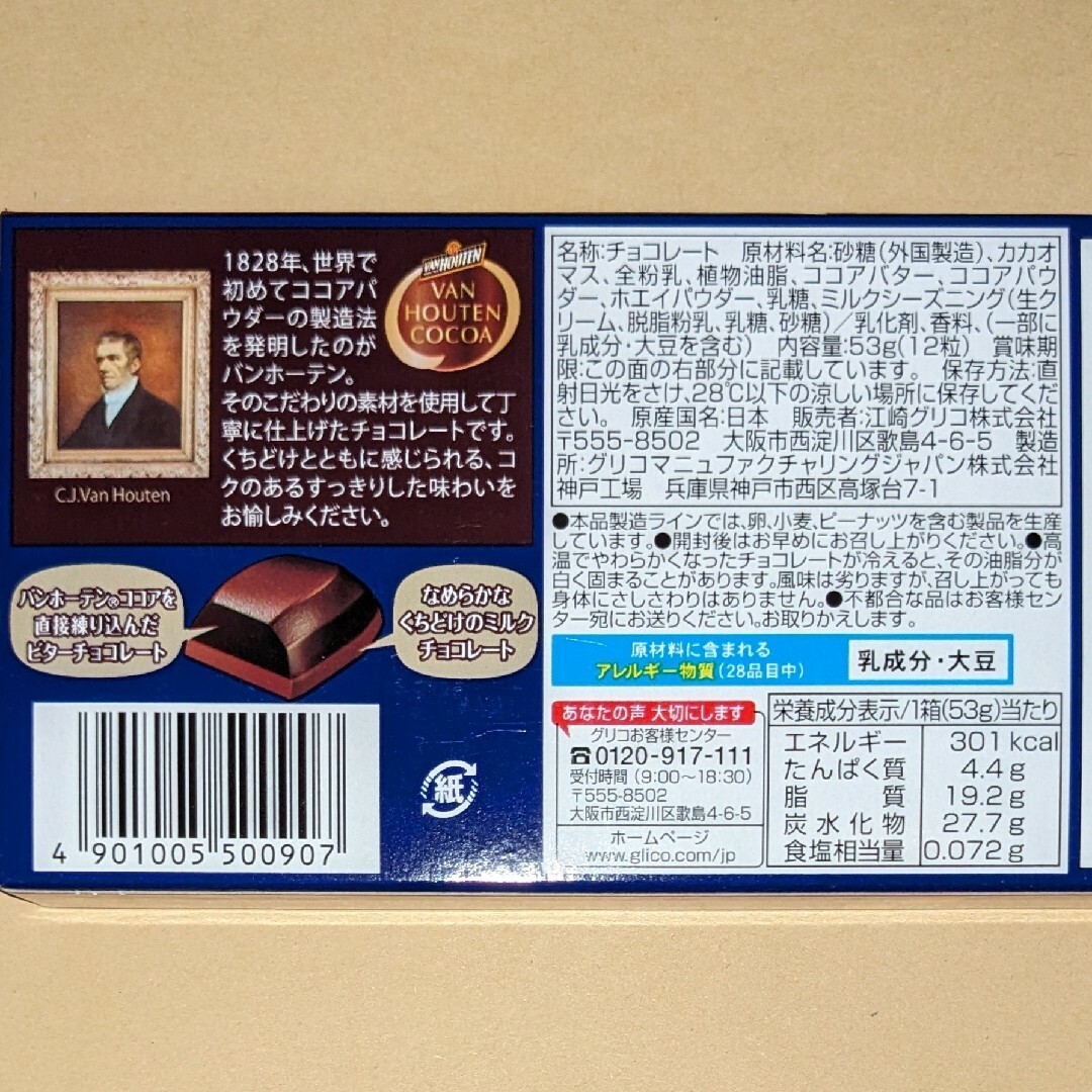 グリコ(グリコ)の神戸ローストショコラ　バンホーテンブレンド【深みカカオ】◆glico 食品/飲料/酒の食品(菓子/デザート)の商品写真