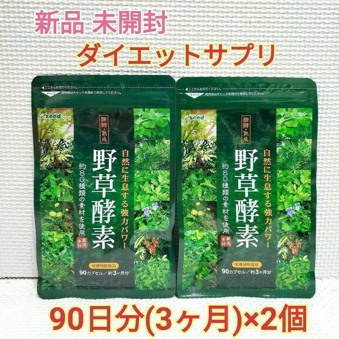 新品 野草酵素 約6ヶ月分 シードコムス コスメ/美容のダイエット(エクササイズ用品)の商品写真