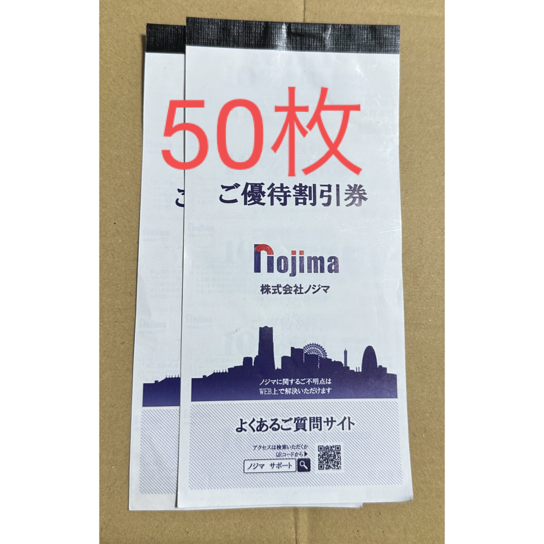 ノジマ　株主優待　10%割引券　10%還元券　50枚セット　5万円分