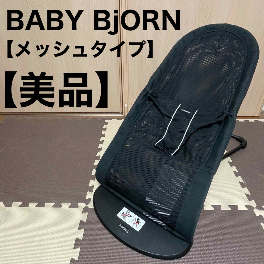 BABY BJORN バウンサー メッシュ ブラック