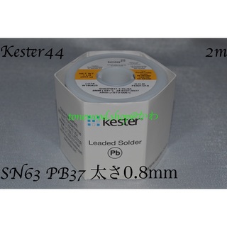 Kester44 切り売り(2m) 太さ0.8mm 0.031inch ケスター(その他)