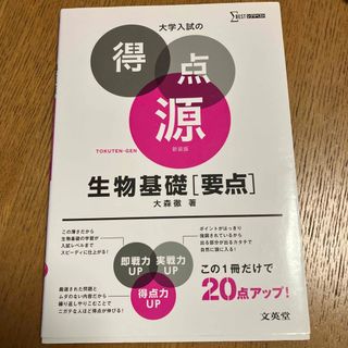 大学入試の得点源生物基礎「要点」 必出ポイント８７の攻略で合格を決める 〔新装〕(語学/参考書)