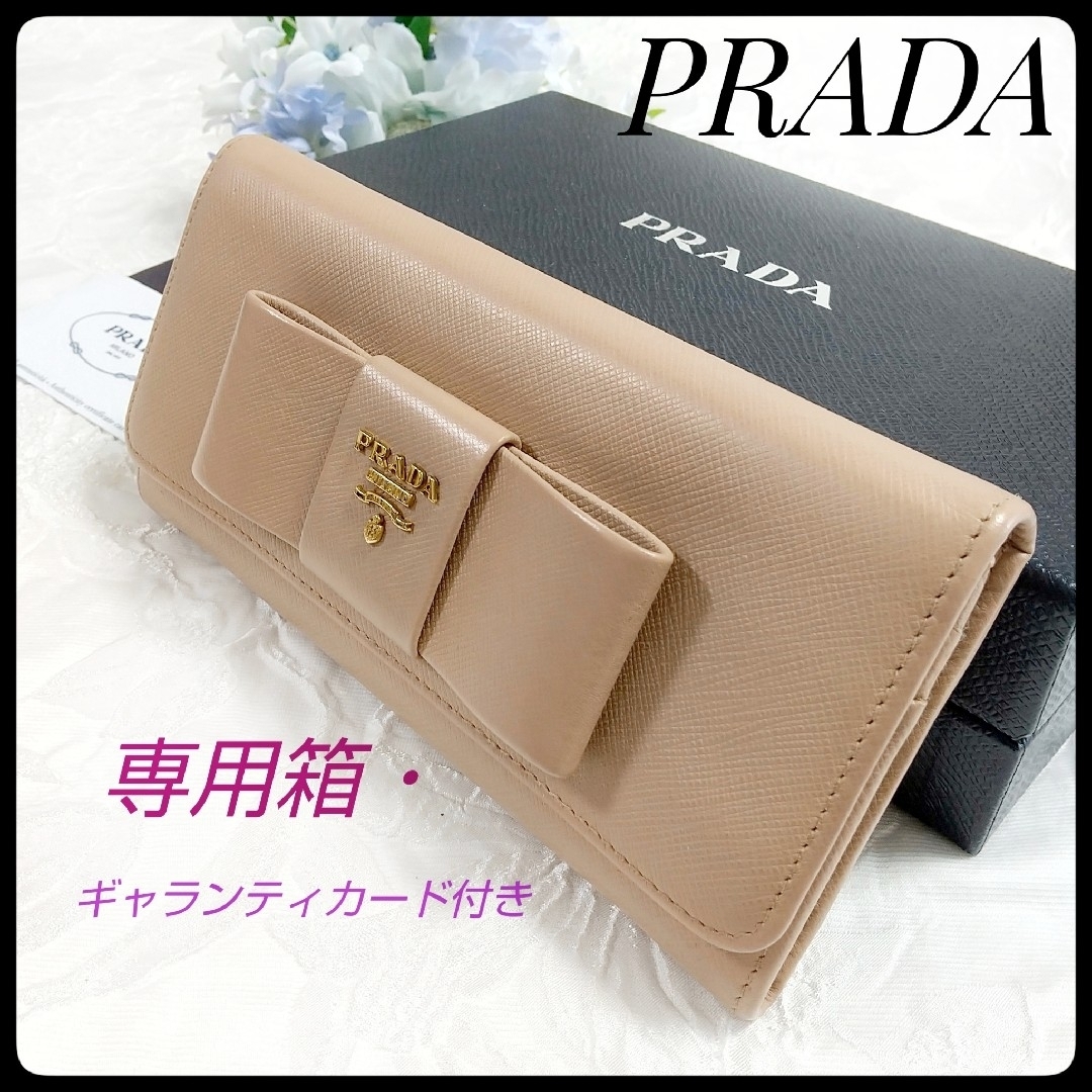 PRADA プラダ サフィアーノ リボン 長財布 　ベージュ　付属品付き