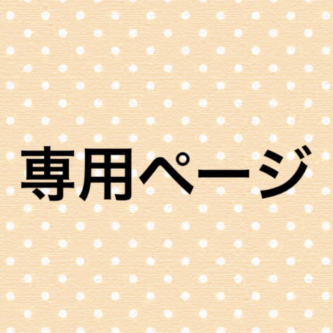 あき⭐︎様専用ページの通販 by みかりん's shop|ラクマ