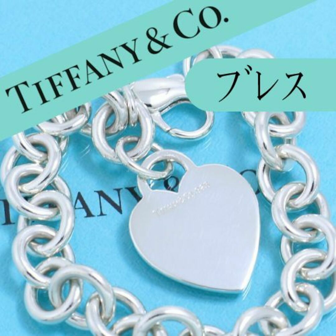 ▽ティファニー TIFFANY ハートタグ ブレスレット SV925 人気 定番-