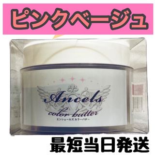 エンシェールズ(Ancels)のエンシェールズ  ヘアカラー　カラーバター　200g  ピンクベージュ(トリートメント)