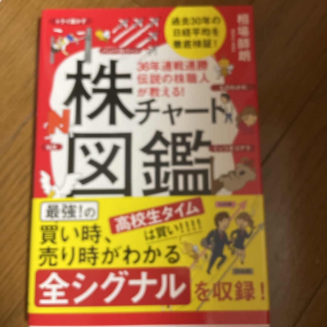 ３６年連戦連勝伝説の株職人が教える！株チャート図鑑 エンタメ/ホビーの本(ビジネス/経済)の商品写真