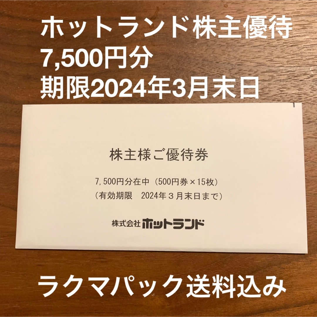 ホットランド 7500円分