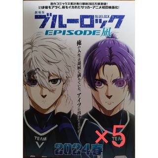 コウダンシャ(講談社)のブルーロック　フライヤー5枚組(印刷物)