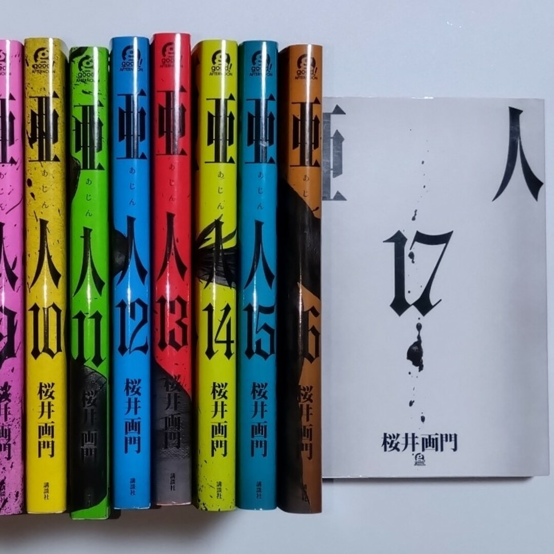 亜人 1〜17巻 全巻セット
