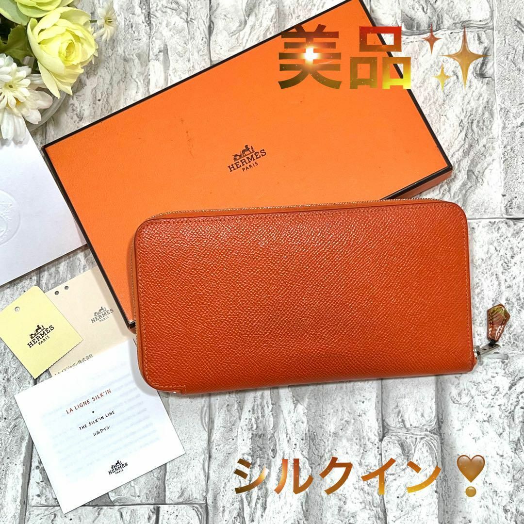 美品 HERMES ヴォーエプソン シルクイン