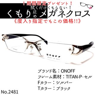 オノフ(Onoff)のNo.2481+メガネ　ONOFF【度数入り込み価格】(サングラス/メガネ)