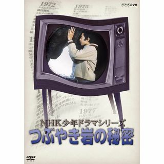 NHK少年ドラマシリーズ　つぶやき岩の秘密　DVD(TVドラマ)