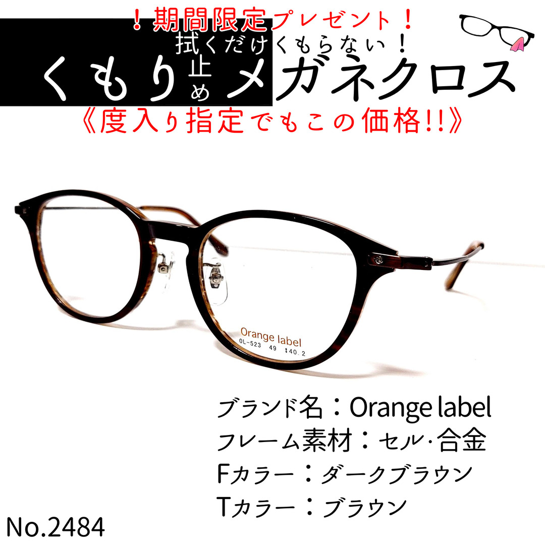 No.2484+メガネ Orange label【度数入り込み価格】-