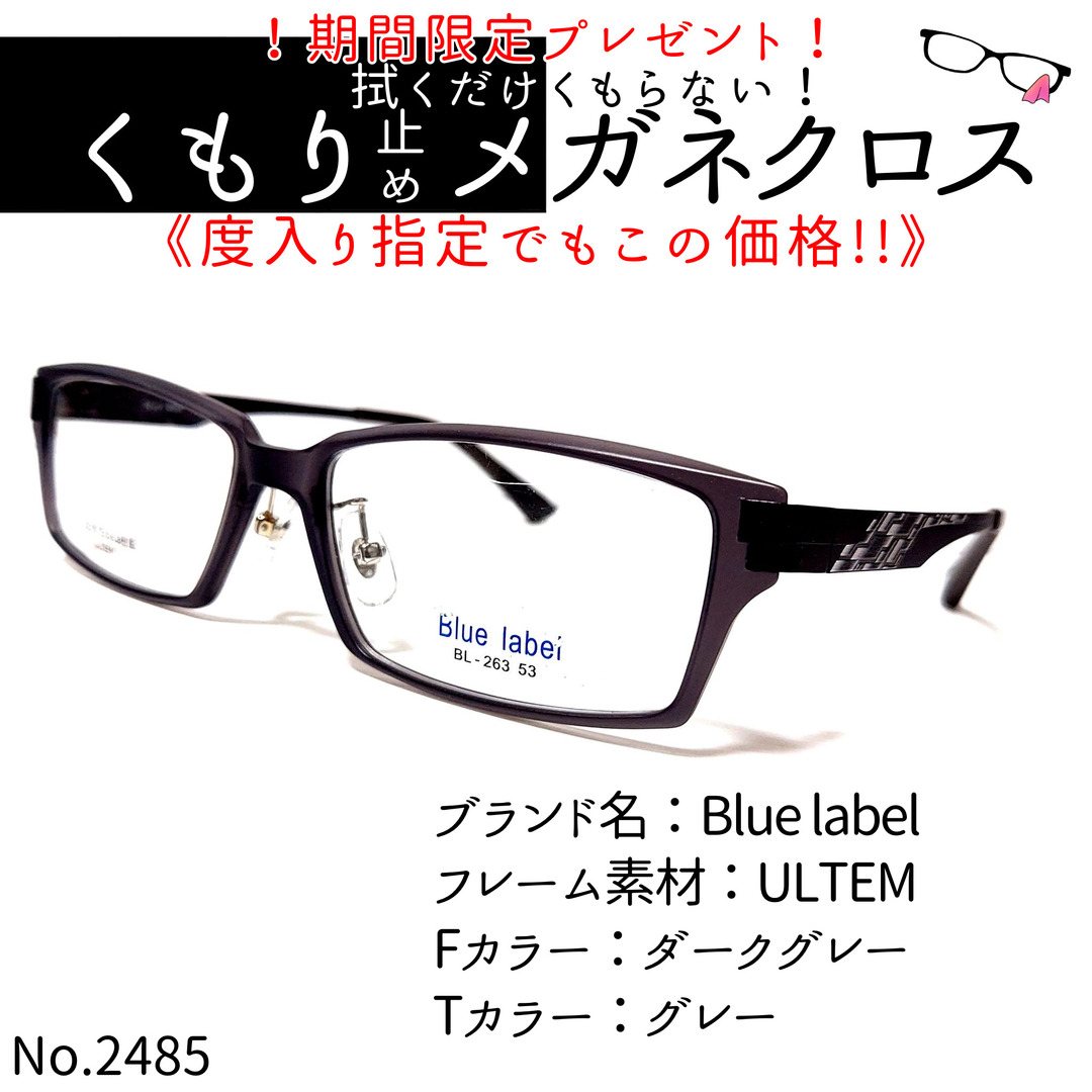 No.2485+メガネ　Blue label【度数入り込み価格】
