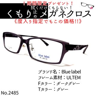 No.2485+メガネ　Blue label【度数入り込み価格】(サングラス/メガネ)