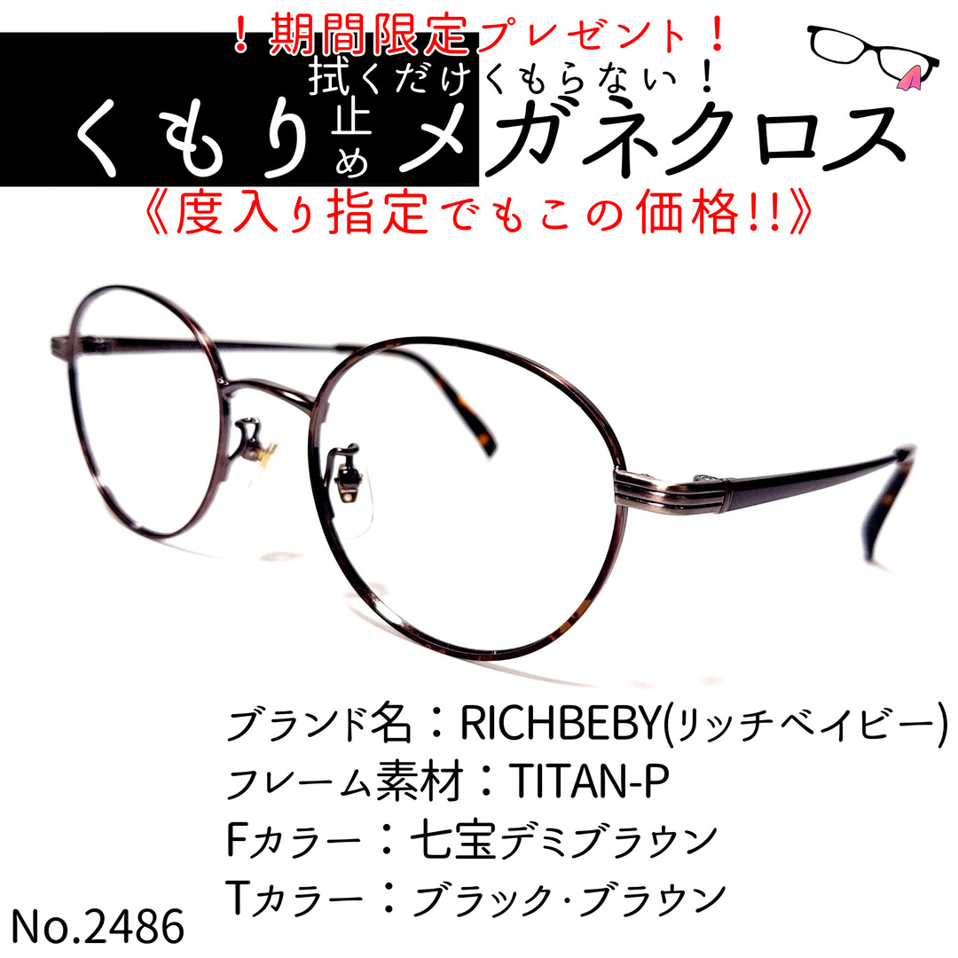 No.メガネ RICHBEBYリッチベイビー度数入り込み価格