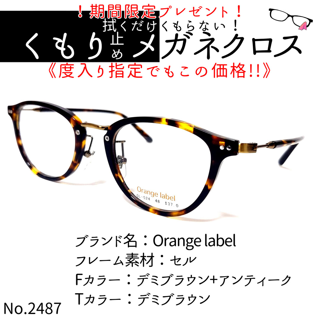 No.2487メガネ Orange label【度数入り込み価格】-