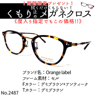 No.2487+メガネ　Orange label【度数入り込み価格】(サングラス/メガネ)