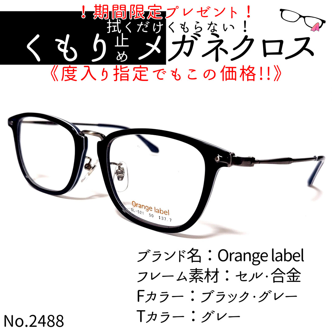 No.2488+メガネ　Orange label【度数入り込み価格】